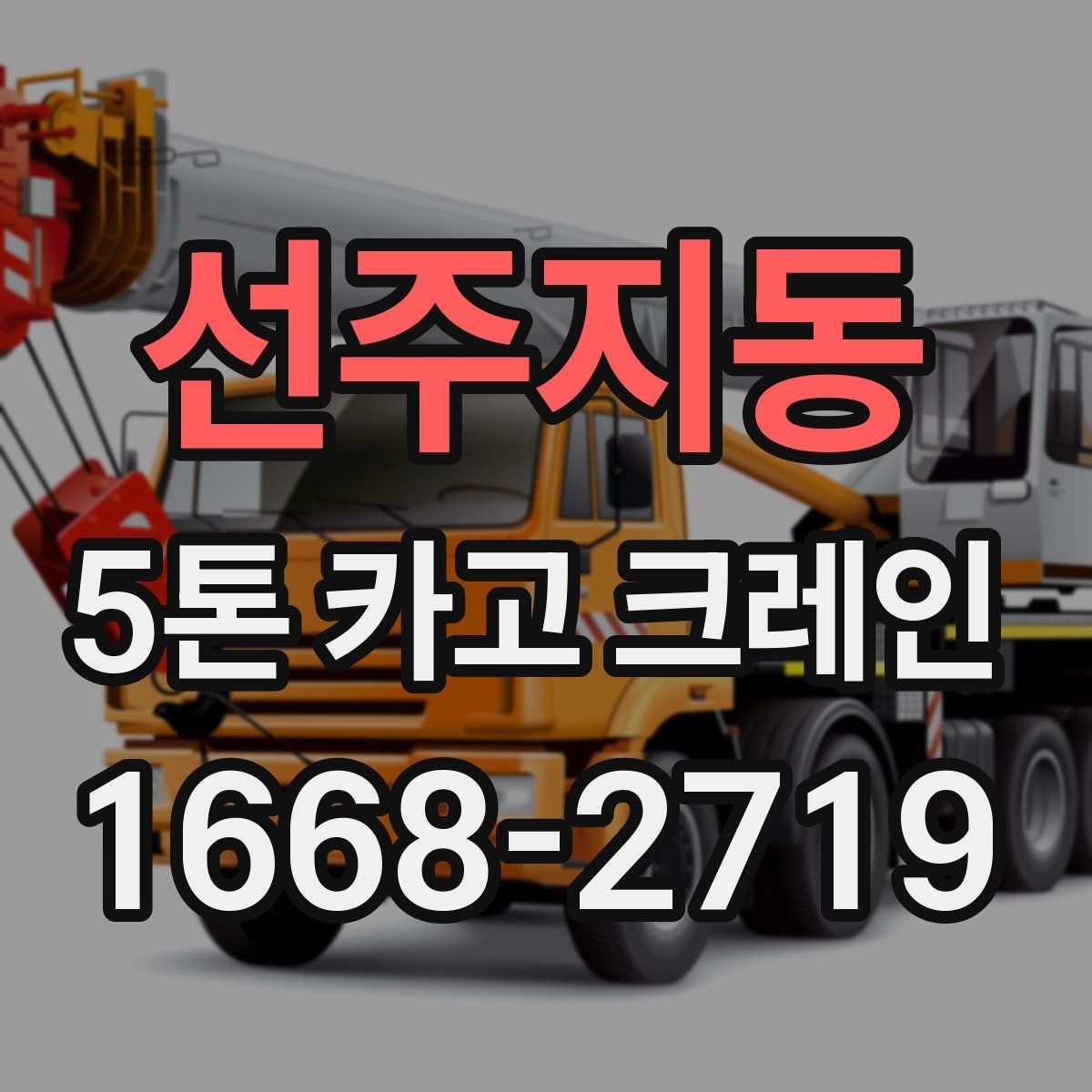 선주지동 5톤 카고 크레인
