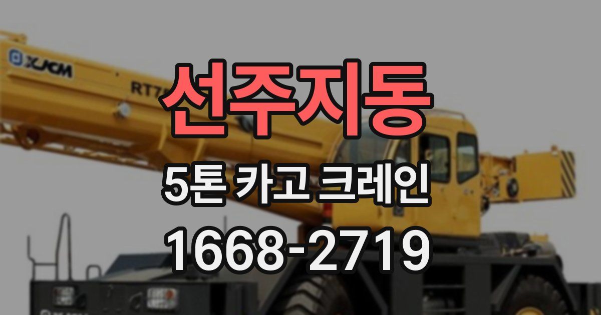 선주지동 5톤 카고 크레인