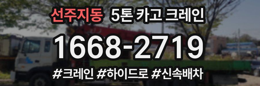 선주지동 5톤 카고 크레인