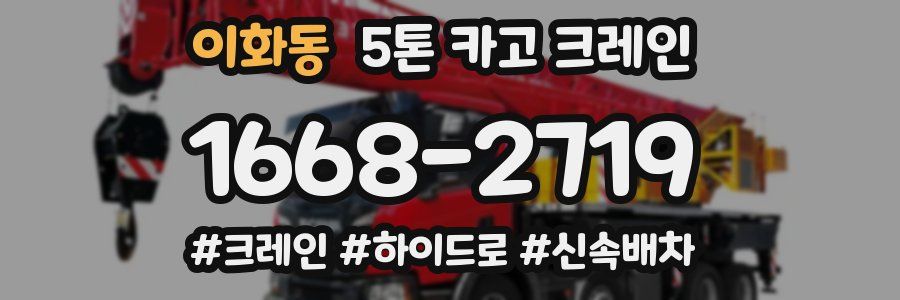 이화동 5톤 카고 크레인