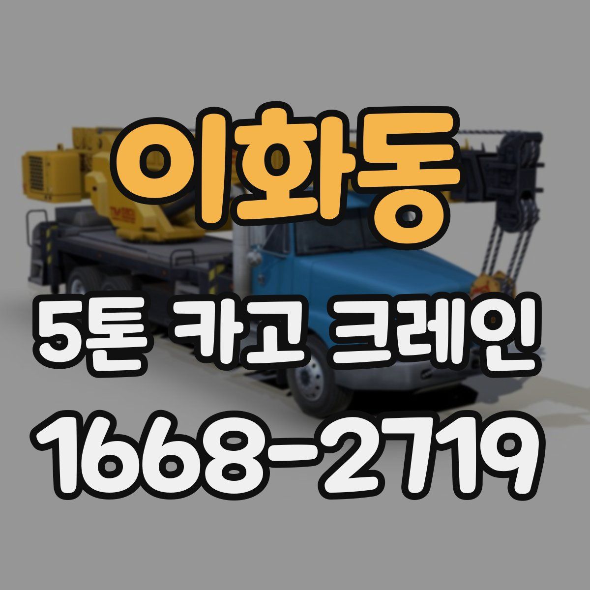 이화동 5톤 카고 크레인