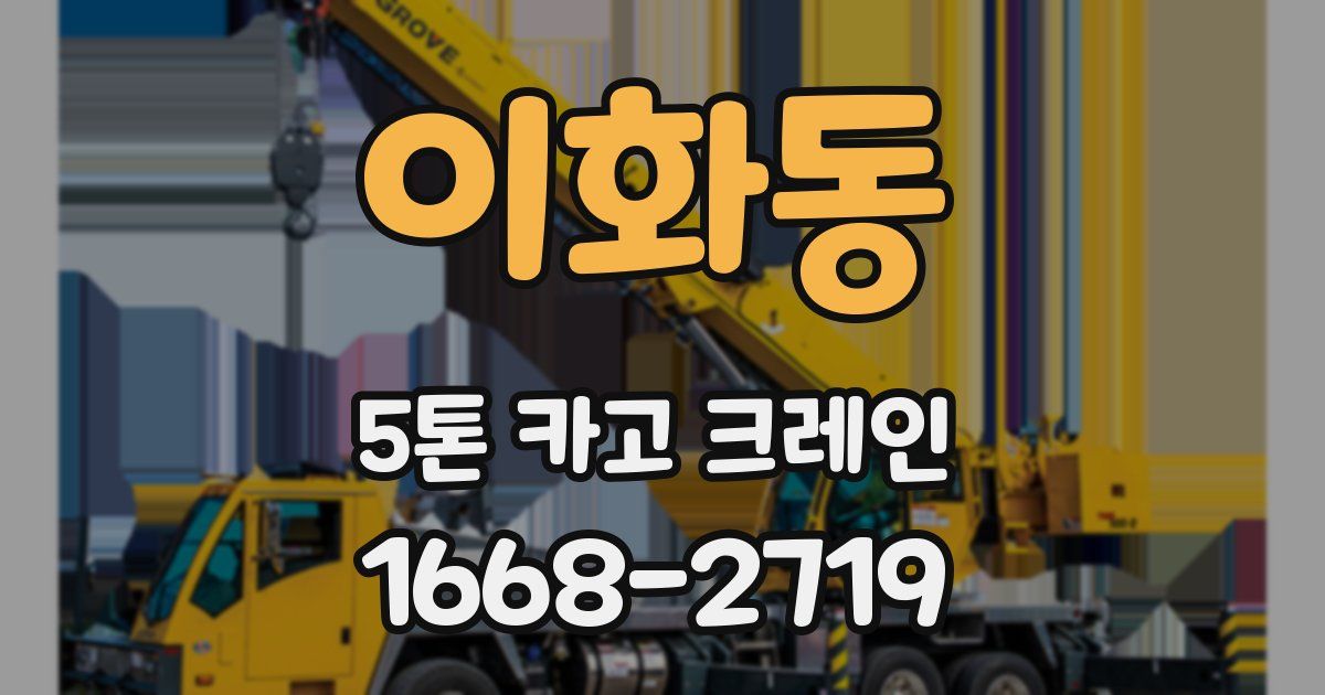 이화동 5톤 카고 크레인