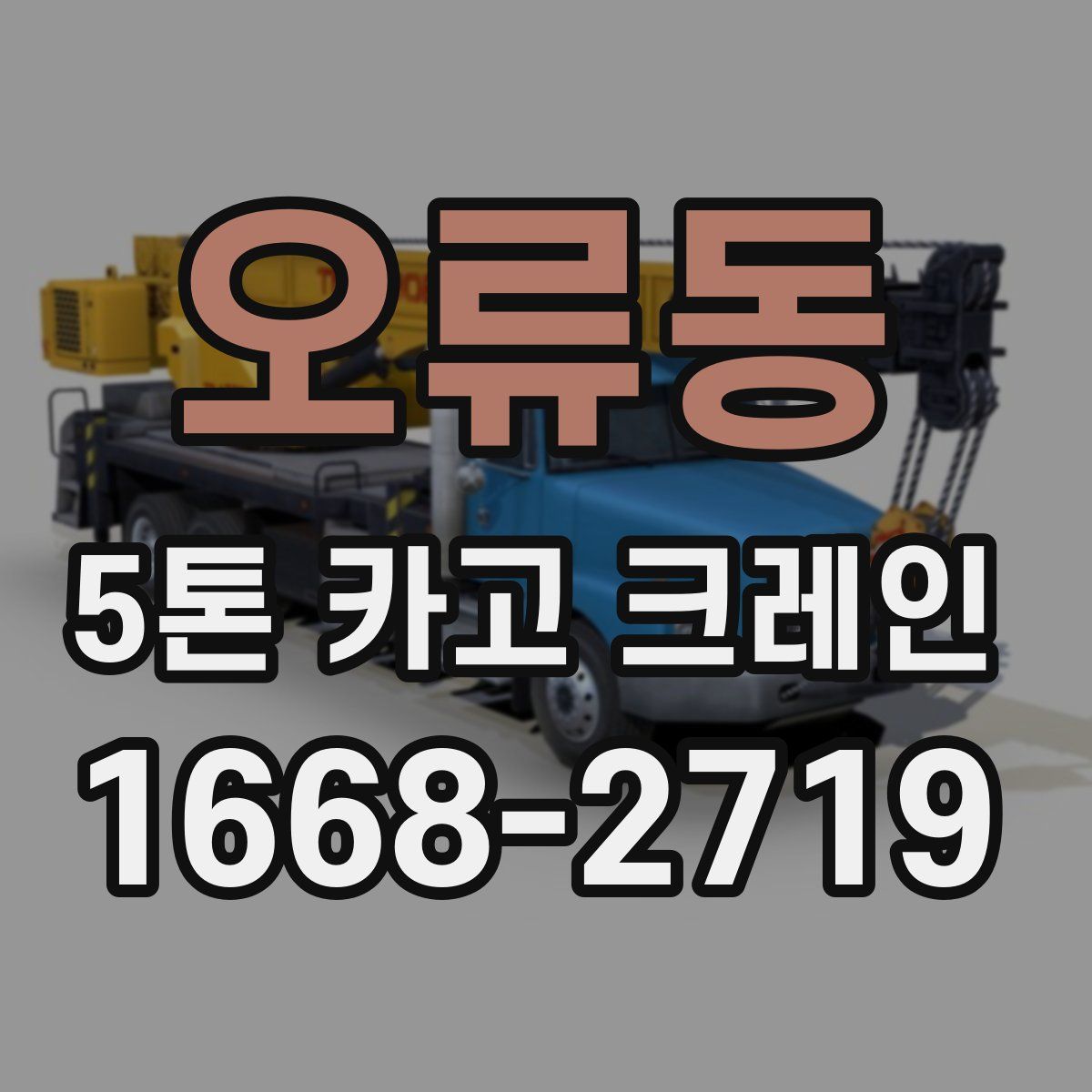 오류동 5톤 카고 크레인