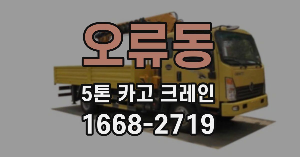 오류동 5톤 카고 크레인