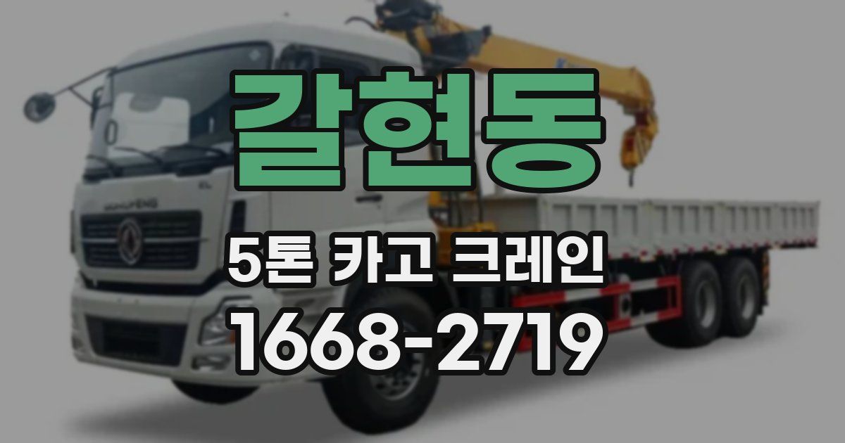 갈현동 5톤 카고 크레인