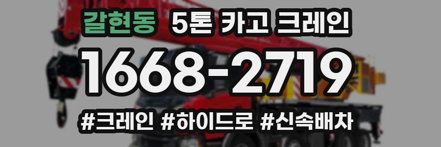 갈현동 5톤 카고 크레인