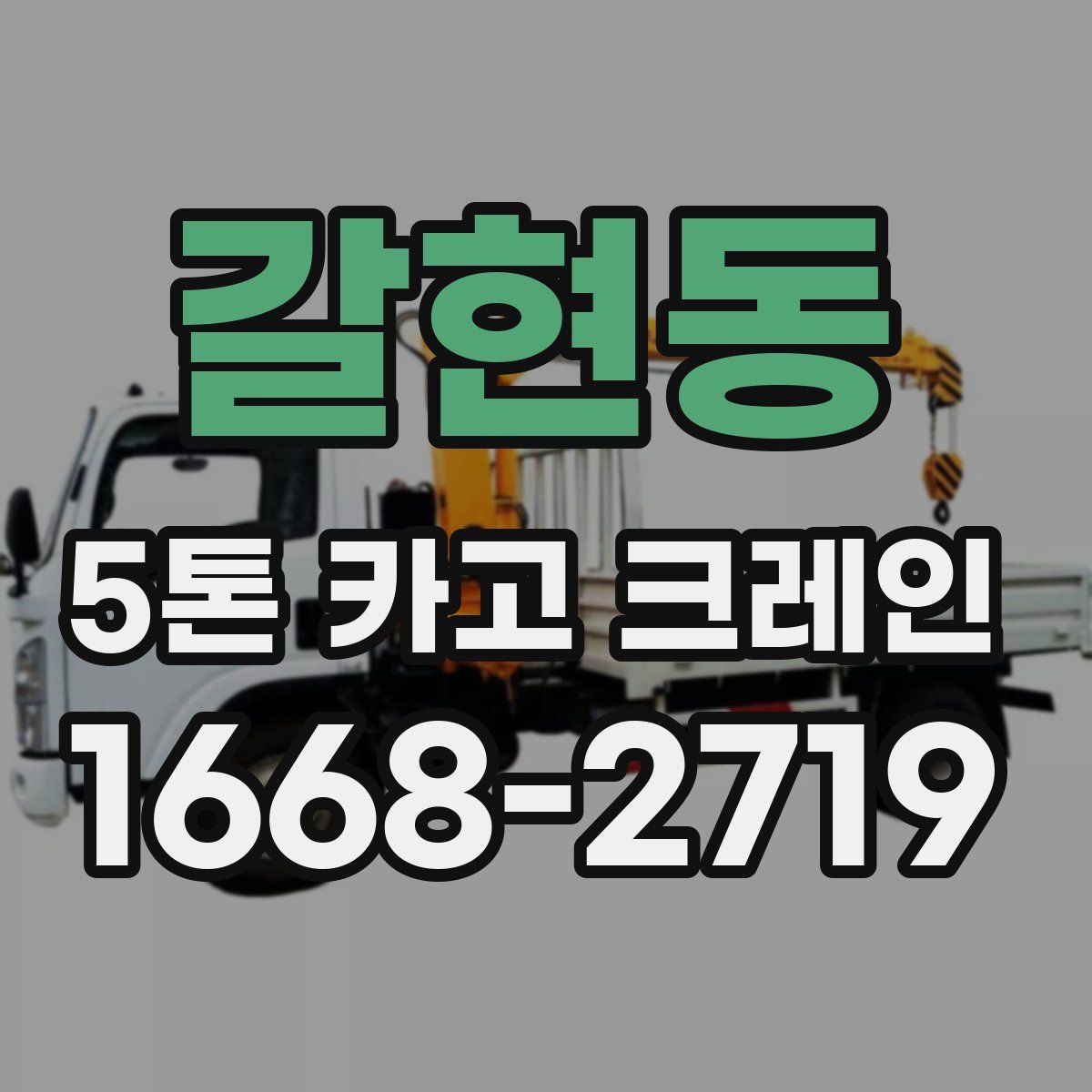 갈현동 5톤 카고 크레인