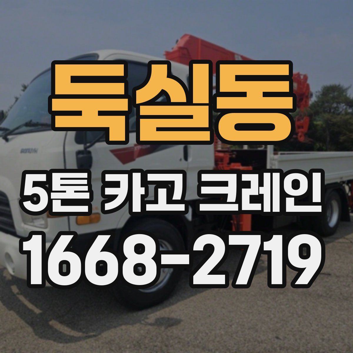 둑실동 5톤 카고 크레인