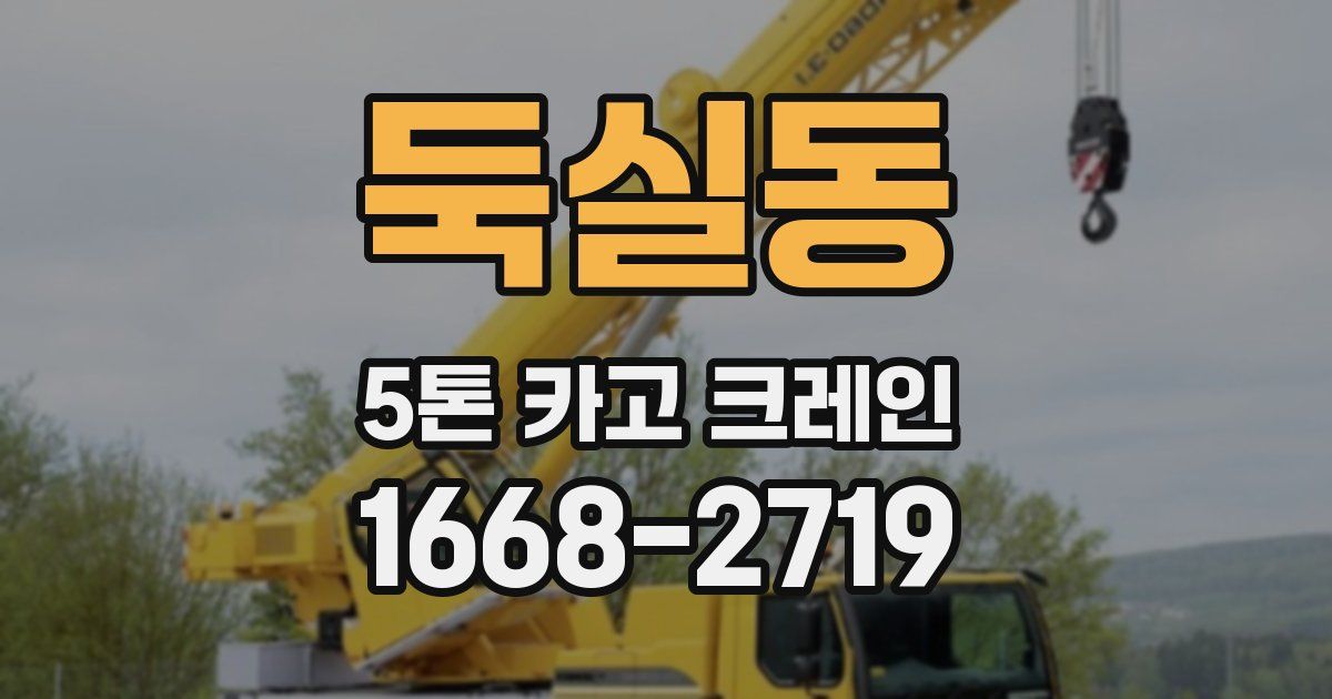둑실동 5톤 카고 크레인