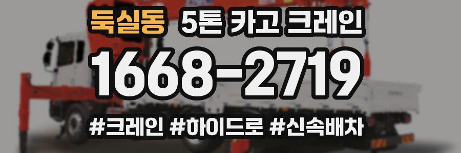 둑실동 5톤 카고 크레인