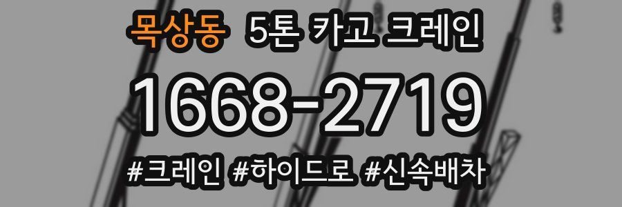 목상동 5톤 카고 크레인