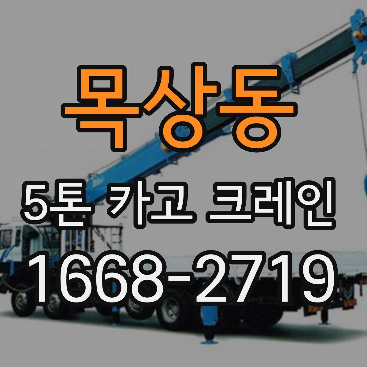 목상동 5톤 카고 크레인