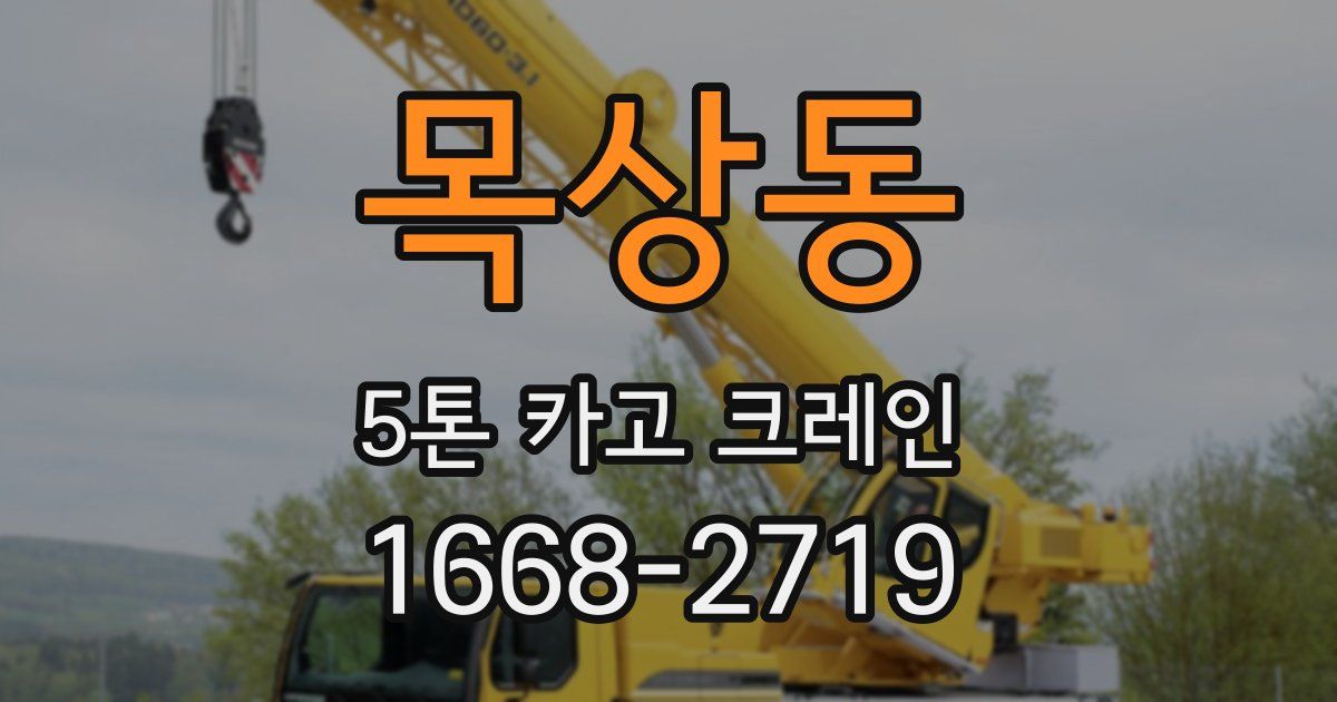 목상동 5톤 카고 크레인