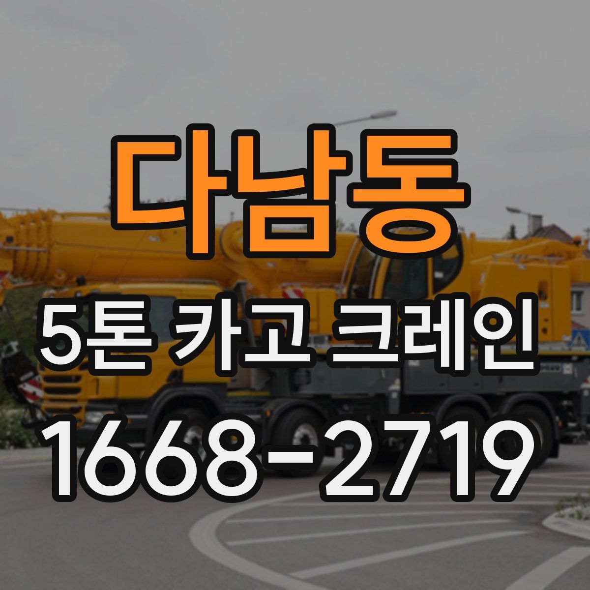 다남동 5톤 카고 크레인