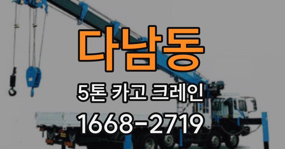 다남동 5톤 카고 크레인