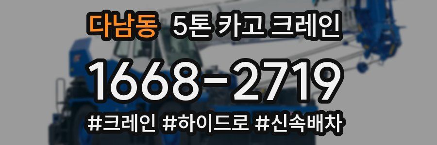 다남동 5톤 카고 크레인