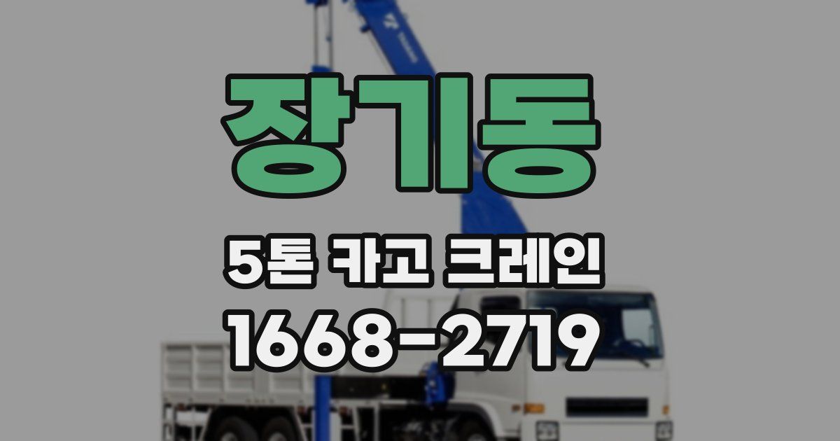 장기동 5톤 카고 크레인