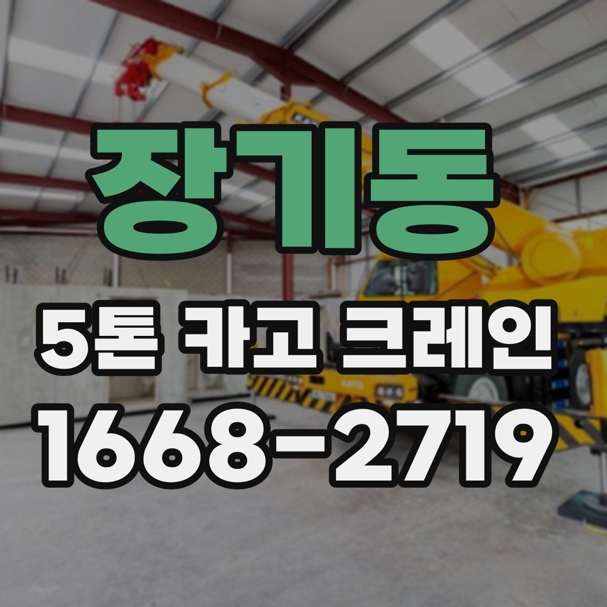 장기동 5톤 카고 크레인