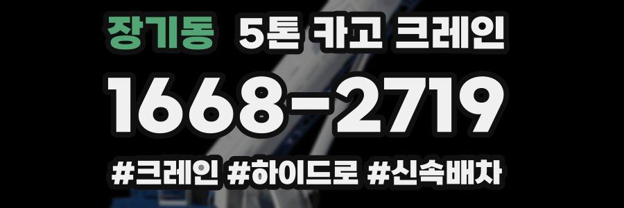 장기동 5톤 카고 크레인