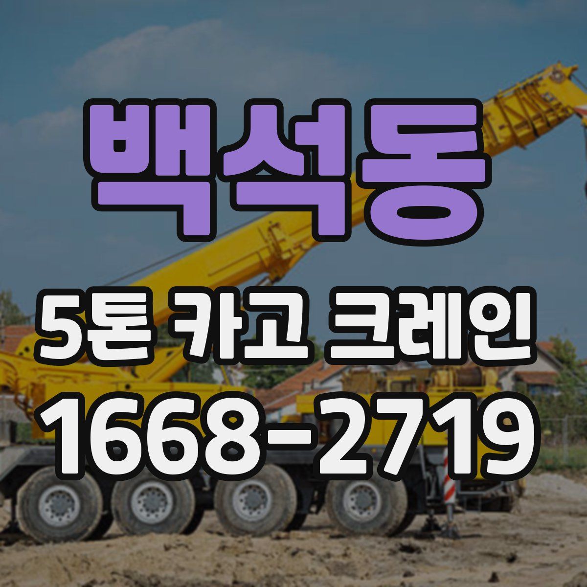백석동 5톤 카고 크레인