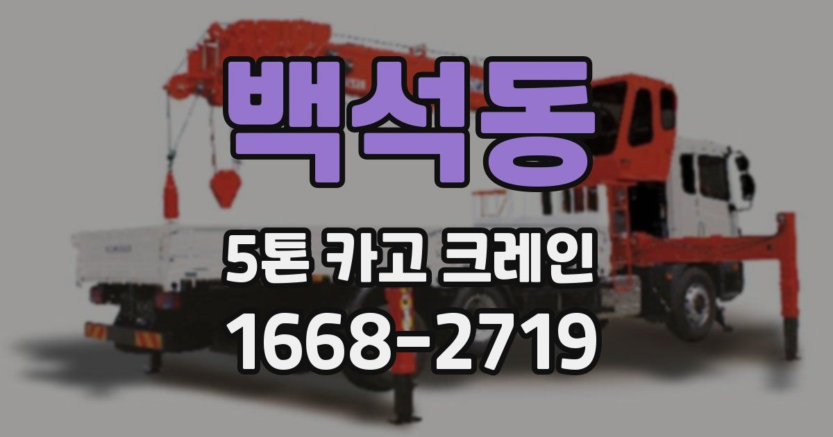 백석동 5톤 카고 크레인
