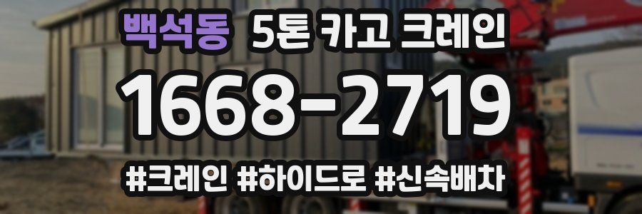 백석동 5톤 카고 크레인
