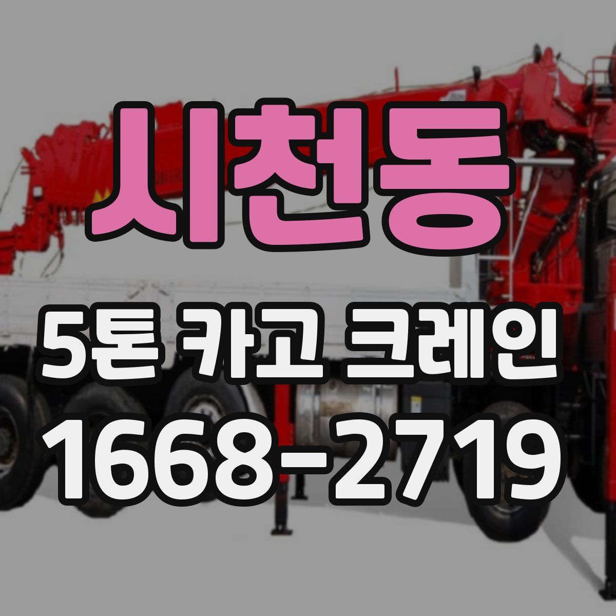 시천동 5톤 카고 크레인