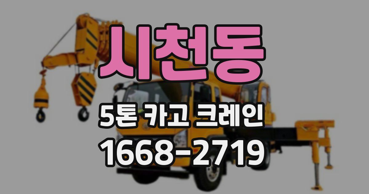 시천동 5톤 카고 크레인