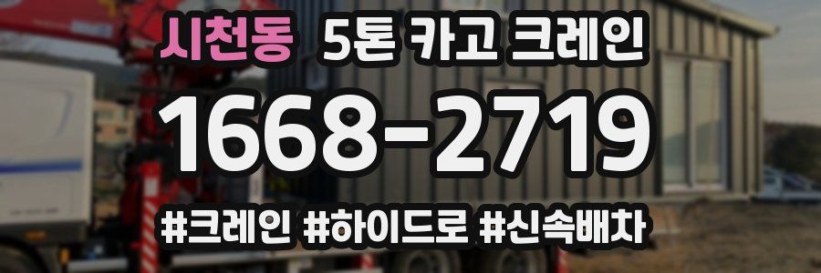 시천동 5톤 카고 크레인