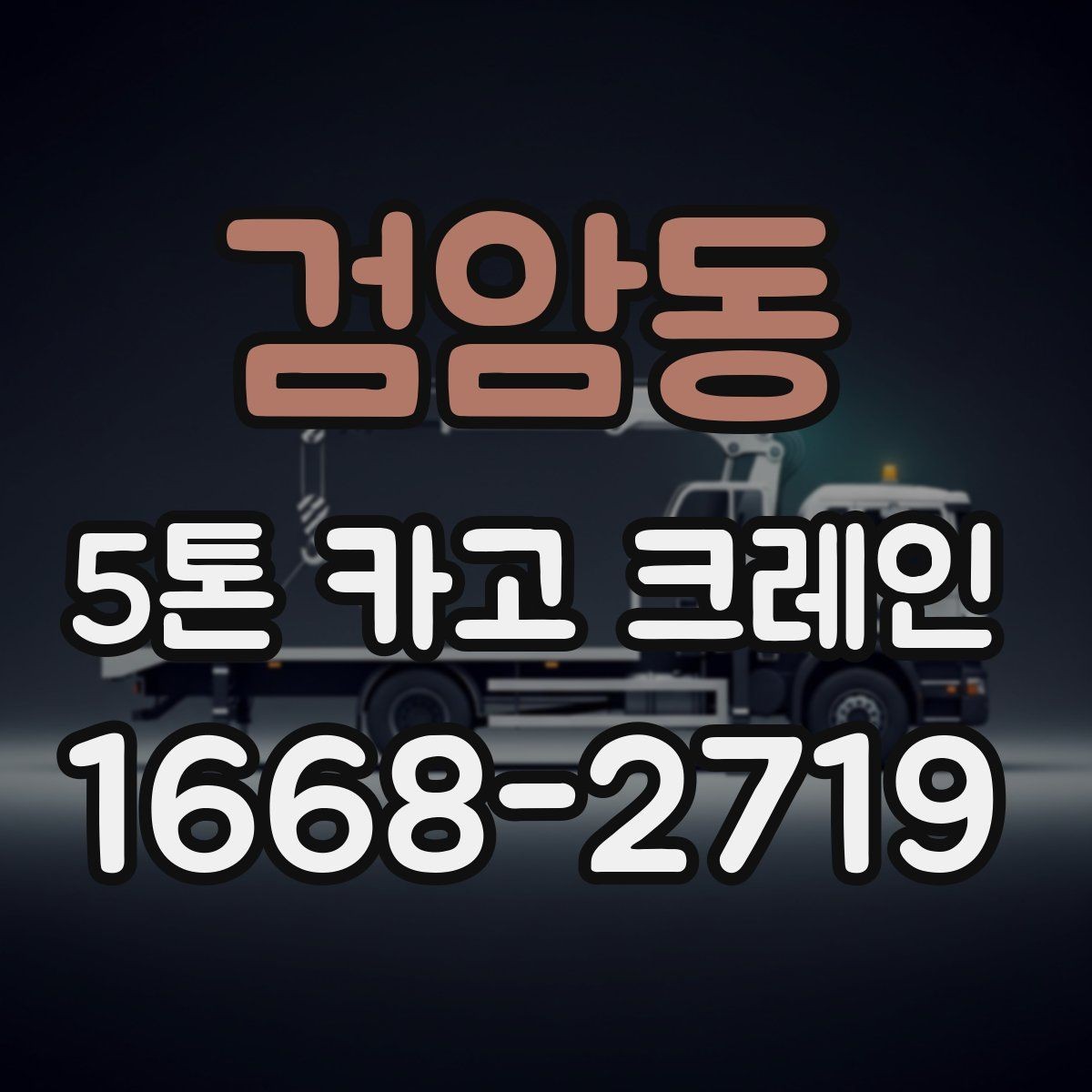 검암동 5톤 카고 크레인 작업 전후로 챙길 사항