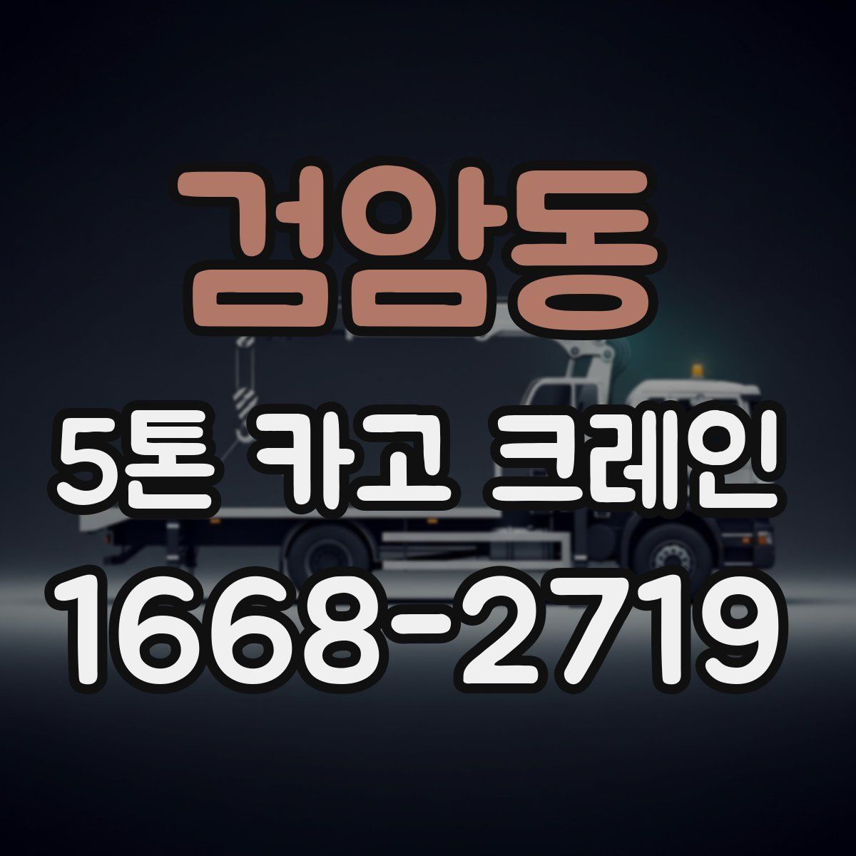 검암동 5톤 카고 크레인