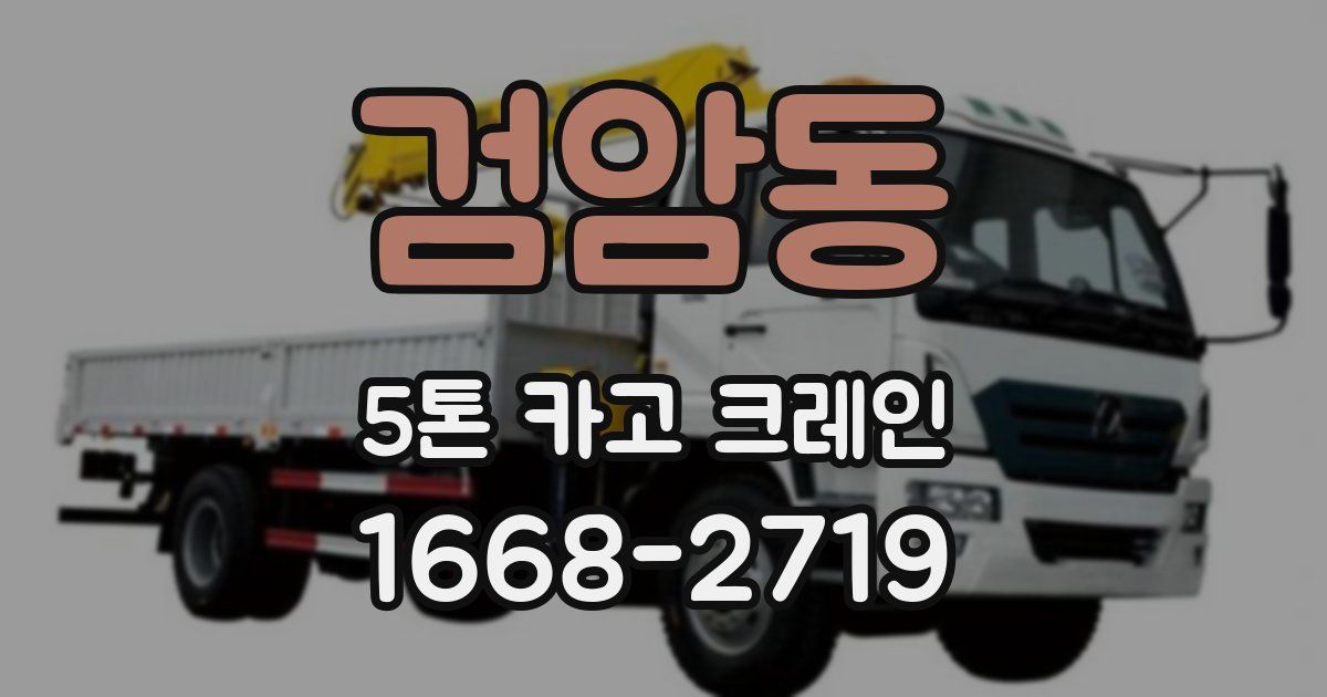 검암동 5톤 카고 크레인