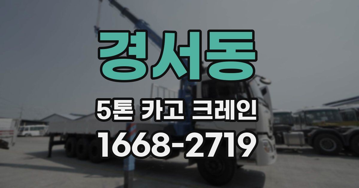 경서동 5톤 카고 크레인