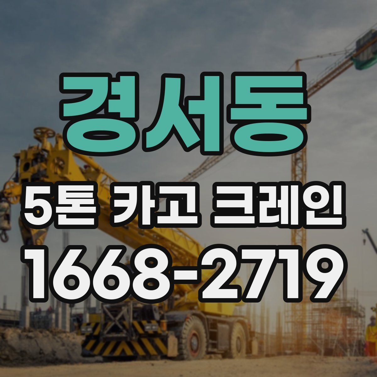 경서동 5톤 카고 크레인