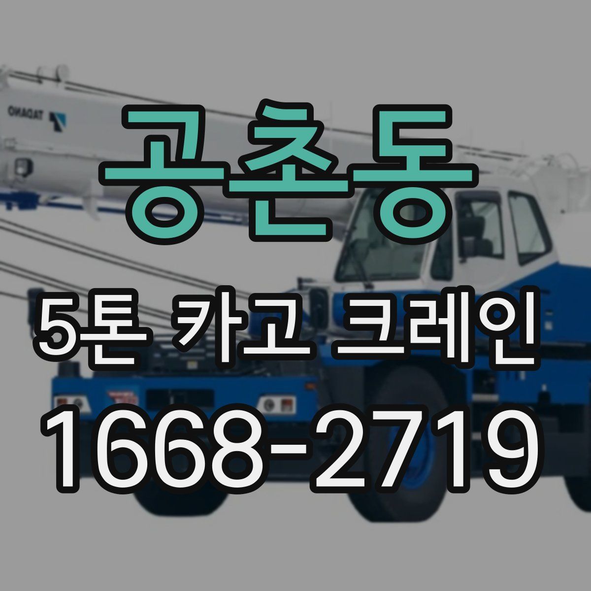 공촌동 5톤 카고 크레인