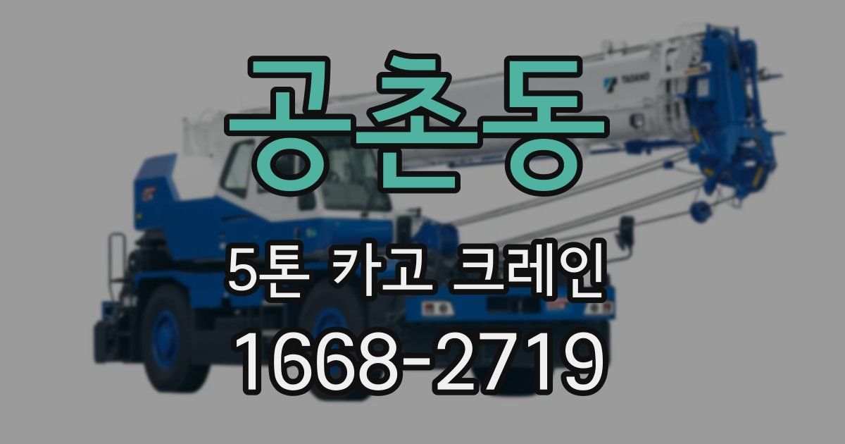 공촌동 5톤 카고 크레인
