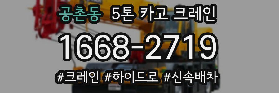 공촌동 5톤 카고 크레인