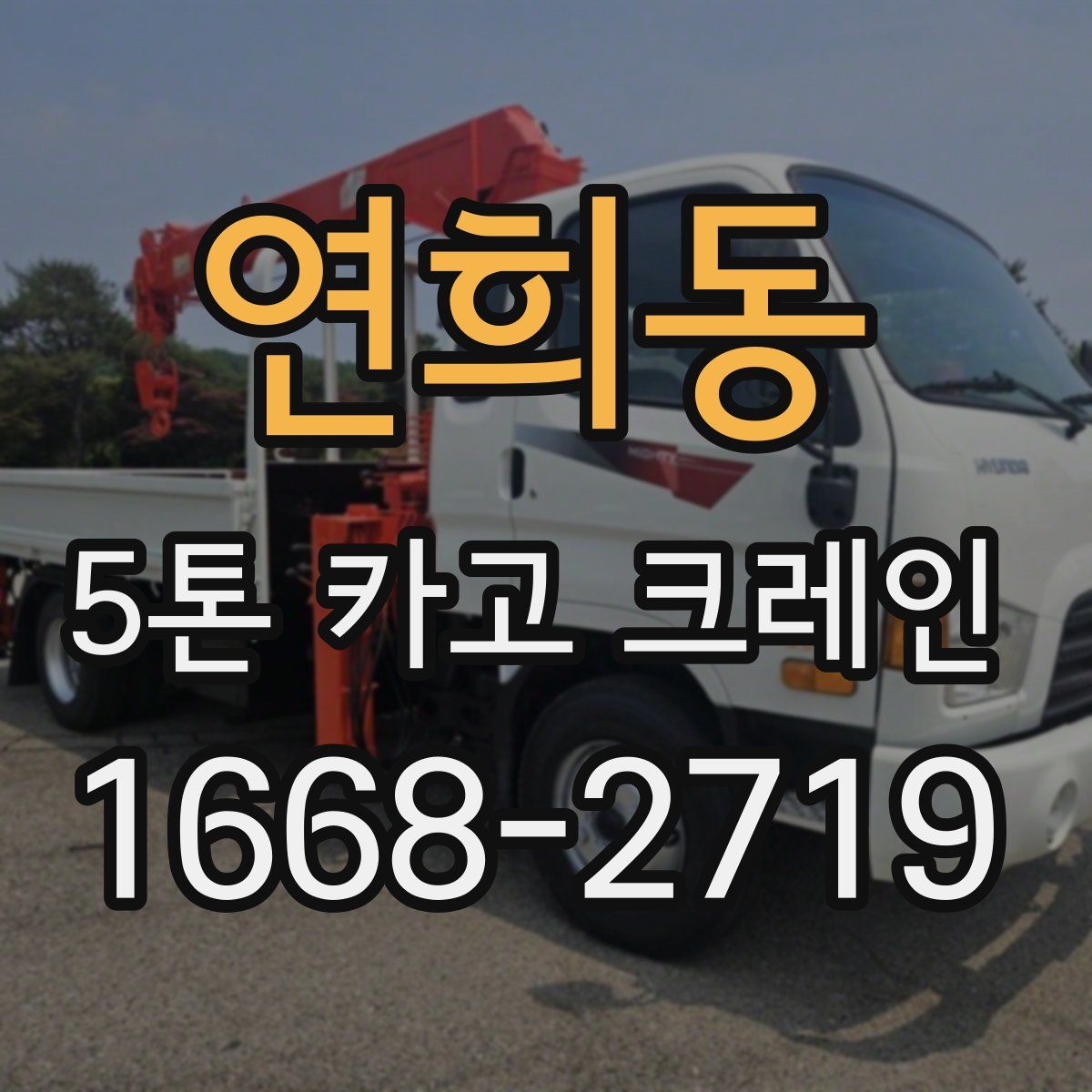 연희동 5톤 카고 크레인