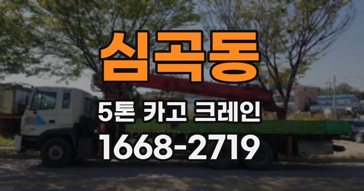 심곡동 5톤 카고 크레인