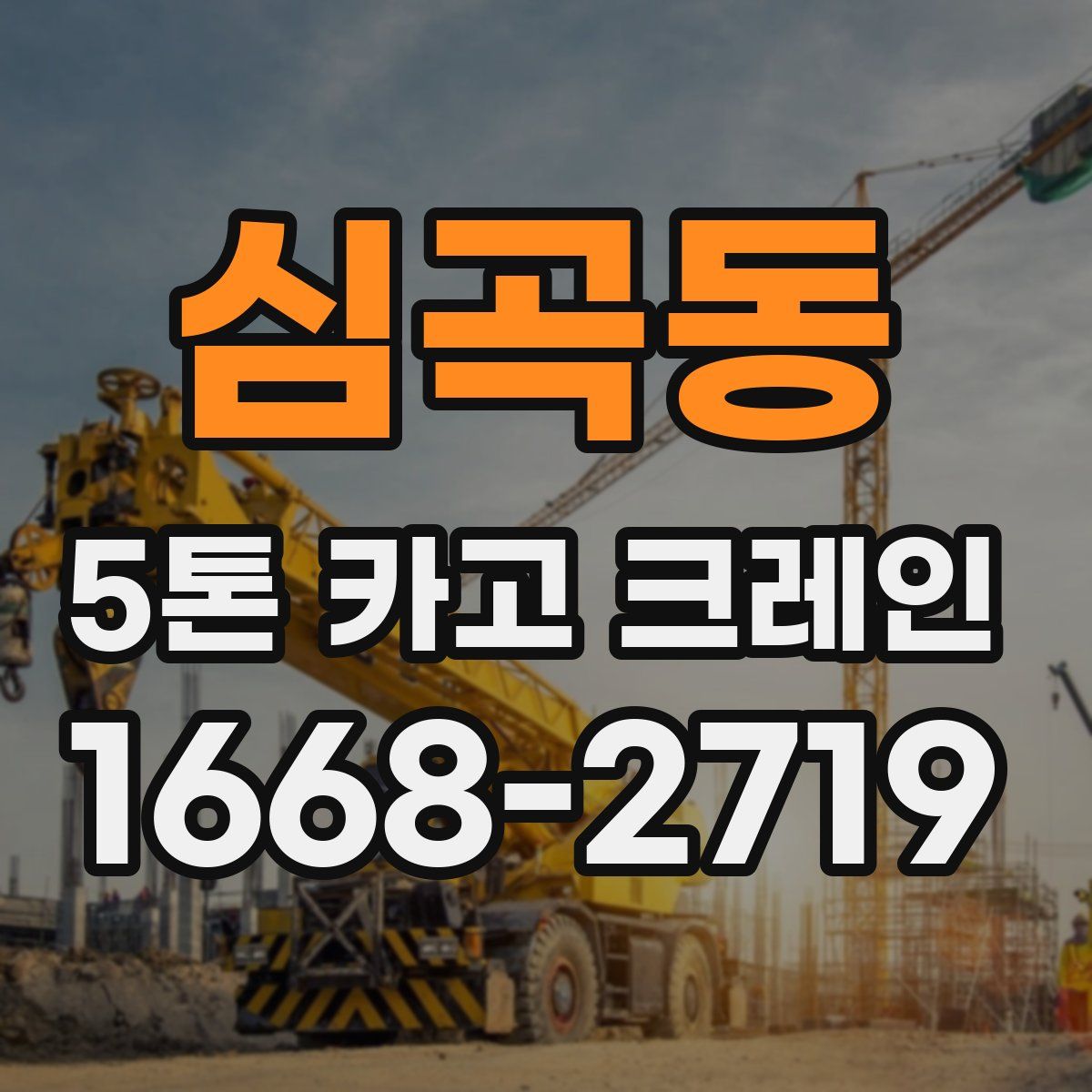 심곡동 5톤 카고 크레인