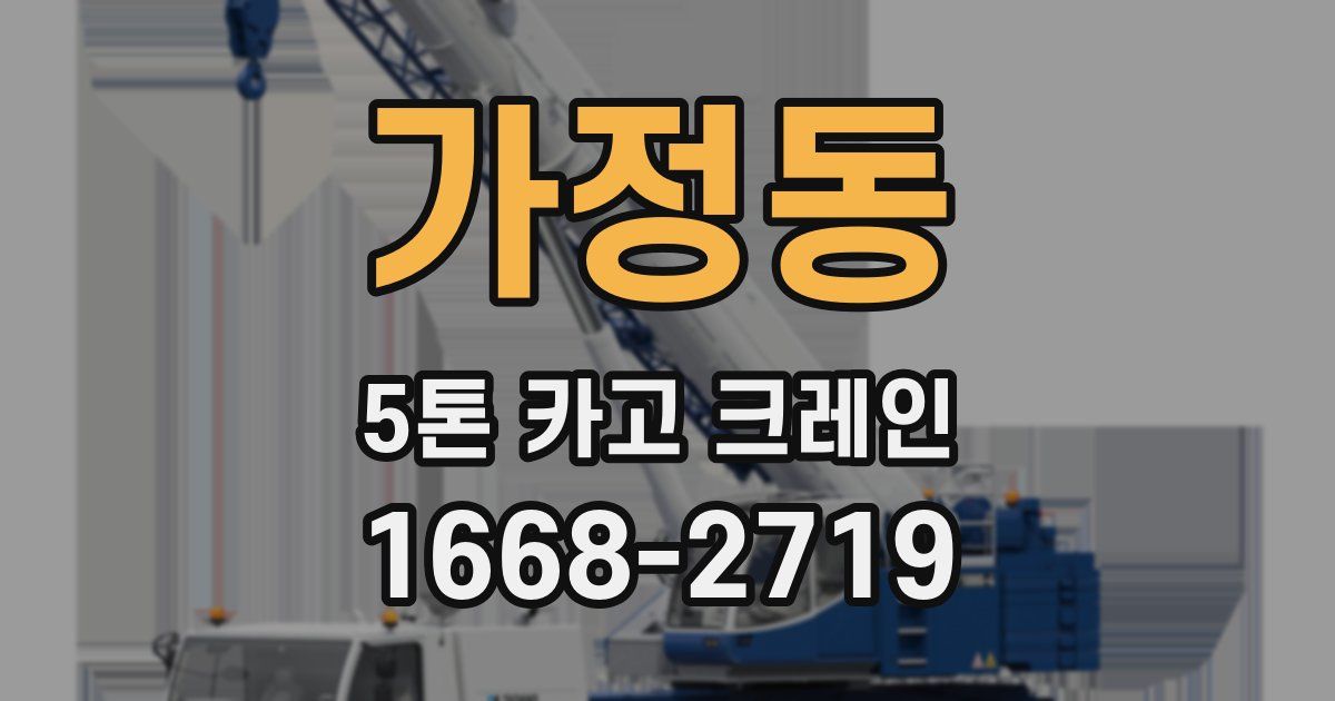 가정동 5톤 카고 크레인