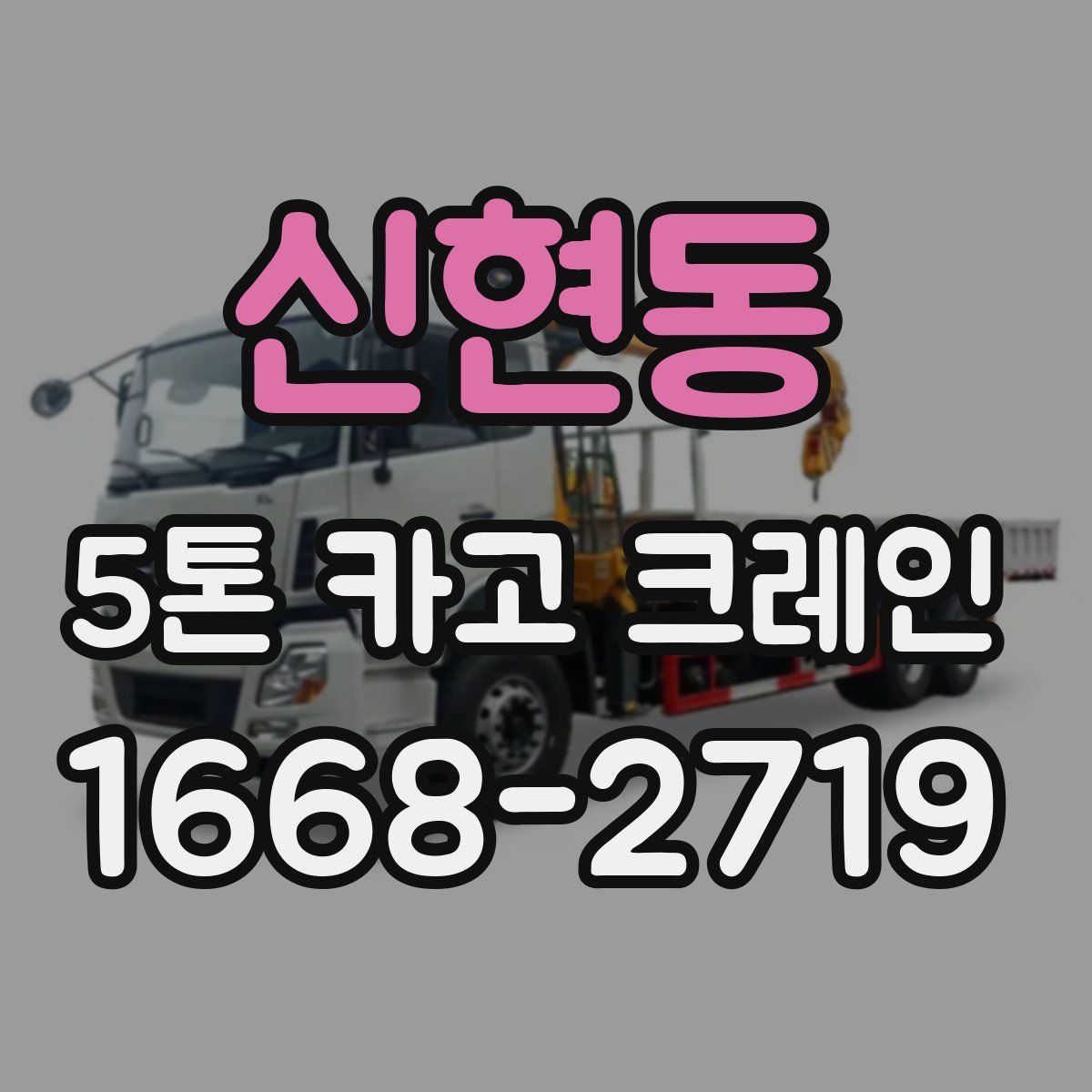 신현동 5톤 카고 크레인