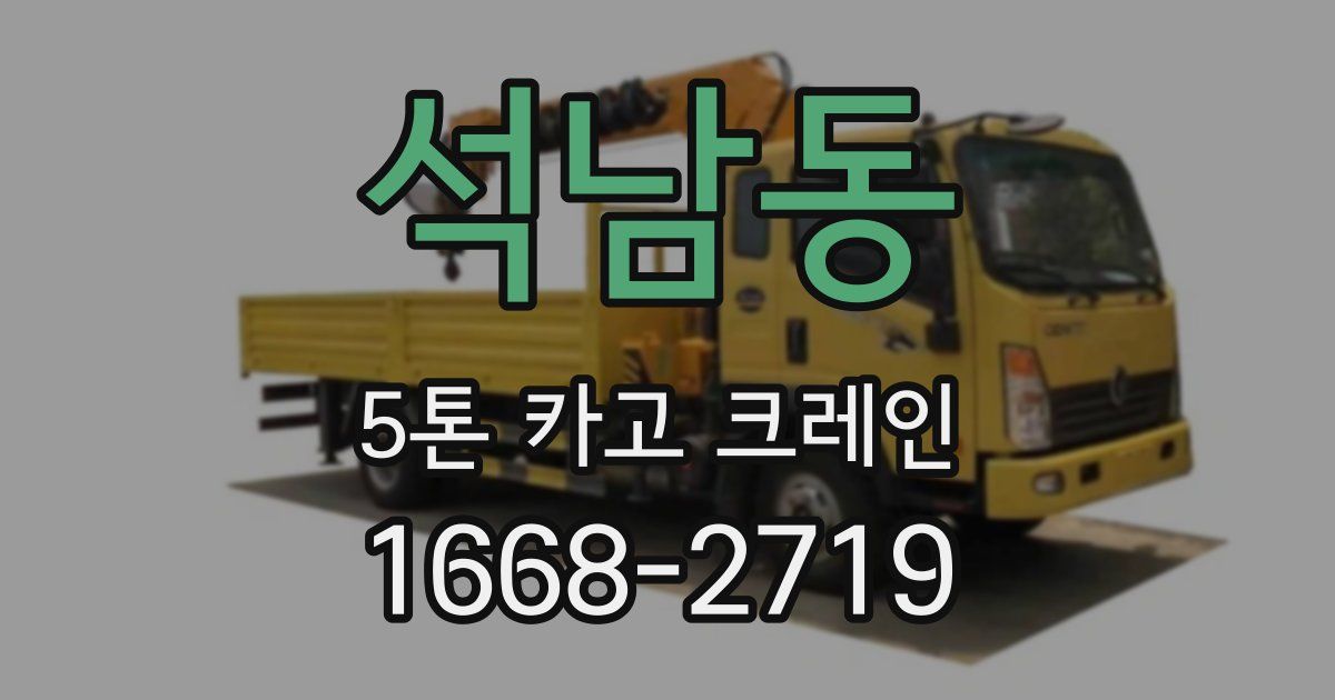 석남동 5톤 카고 크레인