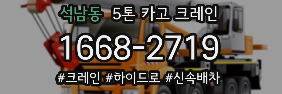 석남동 5톤 카고 크레인