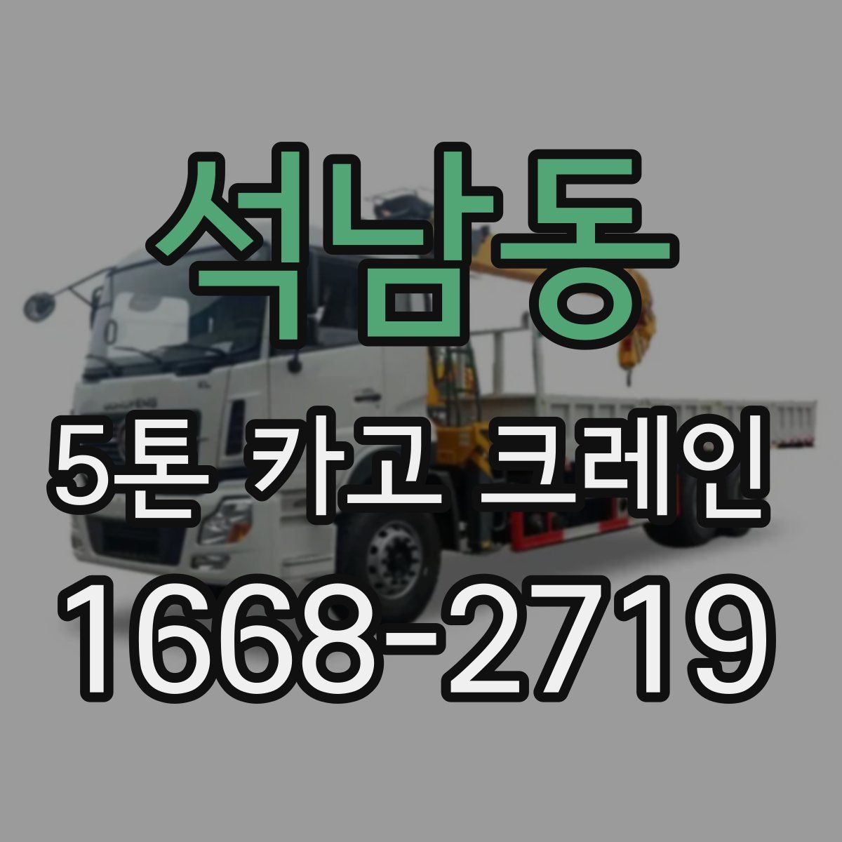 석남동 5톤 카고 크레인
