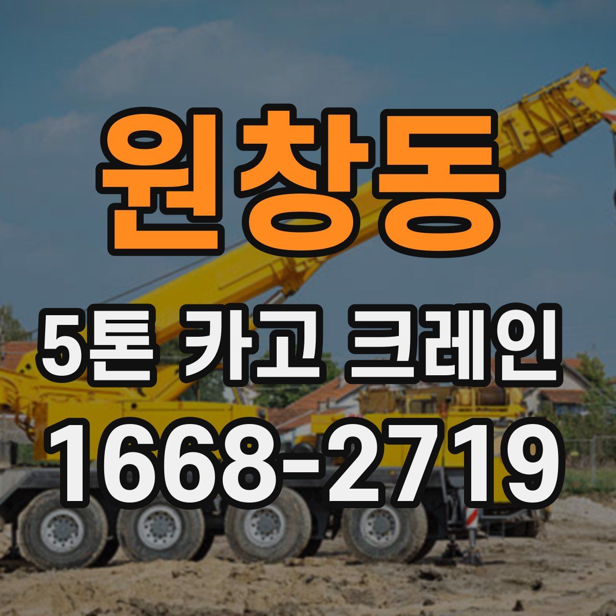 원창동 5톤 카고 크레인