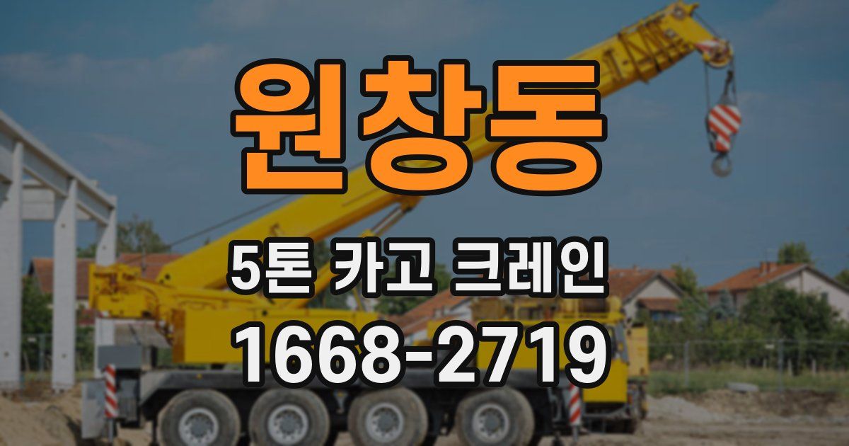 원창동 5톤 카고 크레인