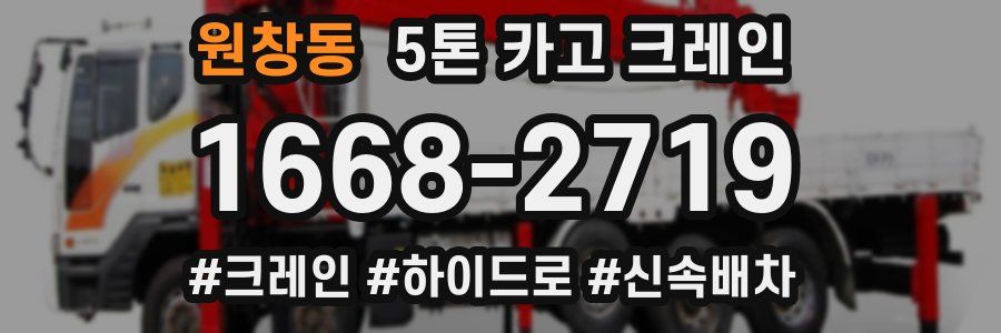 원창동 5톤 카고 크레인
