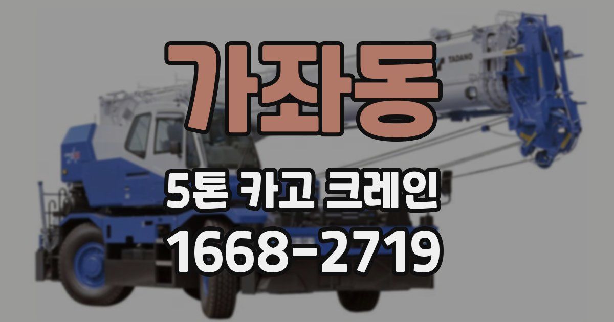 가좌동 5톤 카고 크레인