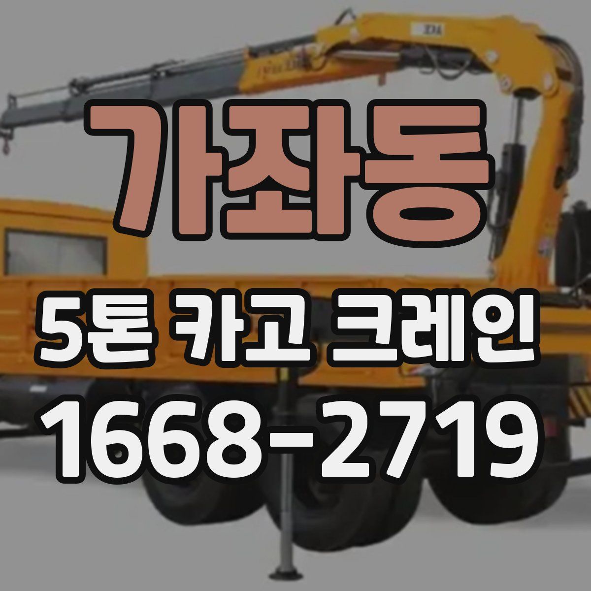 가좌동 5톤 카고 크레인
